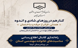 راه‌اندازی کانال اطلاع‌رسانی مناسبت‌ها و پیام‌های خانواده بزرگ مهندسی ساختمان استان زنجان