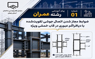 ضوابط مجاز شدن اتصال جوشی تقویت‌نشده با دیافراگم عبوری در قاب خمشی ویژه