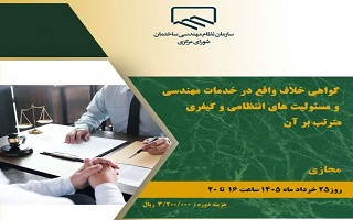 دوره آموزشی   گواهی خلاف در خدمات مهندسی و مسئولیت‌های انتظامی و کیفری مترتب بر آن