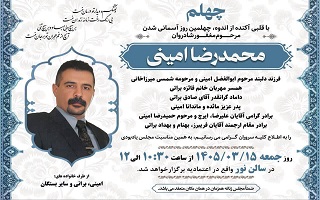 مراسم چهلم مرحوم مغفور، شادروان مهندس محمدرضا امینی