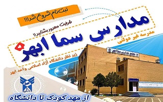 ثبت‌نام مدارس سما ابهر