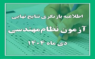بازنگری نتایج نهایی آزمون دی‌ماه ۱۴۰۴ ورود به حرفه مهندسان