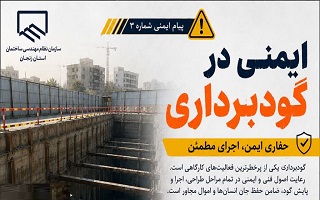 تأکید بر رعایت الزامات ایمنی در عملیات گودبرداری