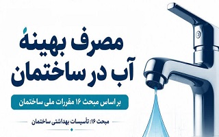 لزوم توجه به مدیریت مصرف آب در طراحی و بهره‌برداری ساختمان‌ها