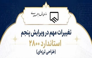 تغییرات ویرایش پنجم استاندارد ۲۸۰۰ (طراحی لرزه‌ای)