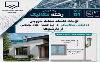 الزامات فاصله دهانه خروجی دودکش مکانیکی در ساختمان‌های ویلایی از بازشوها
