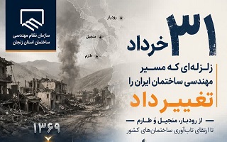 ۳۱ خرداد زلزله‌ای که مسیر مهندسی ساختمان ایران را تغییر داد