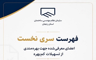 فهرست اعضای معرفی‌شده جهت بهره‌مندی از تسهیلات کم‌بهره سازمان نظام مهندسی ساختمان استان زنجان