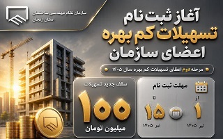 آغاز ثبت‌نام مرحله دوم تسهیلات کم‌بهره ۱۰۰ میلیون تومانی اعضای سازمان