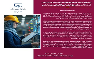 پیام ریاست سازمان به مناسبت روز جهانی بانوان مهندس