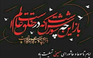 فرا رسیدن تاسوعا و عاشورای حسینی، ایام شهادت سالار آزادگان و سید شهیدان،حضرت امام حسین(ع) و علمدار باوفایش حضرت ابوالفضل العباس(ع) تسلیت باد.