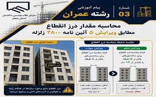 الزامات محاسبه درز انقطاع بر اساس ویرایش پنجم استاندارد ۲۸۰۰