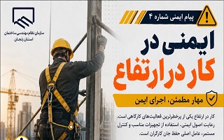 تأکید بر رعایت الزامات ایمنی کار در ارتفاع در پروژه‌های ساختمانی