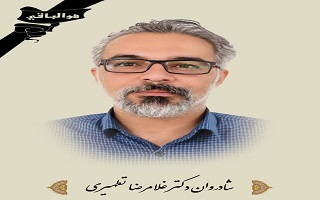 پیام تسلیت هیئت مدیره سازمان در پی درگذشت مرحوم مغفور، شادروان دکتر غلامرضا تطهیری