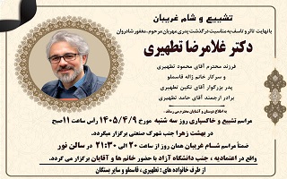 مراسم تشییع، خاکسپاری و شام غریبان مرحوم مغفور، شادروان دکتر غلامرضا تطهیری