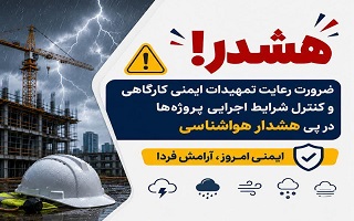 ضرورت رعایت تمهیدات ایمنی کارگاهی و کنترل شرایط اجرایی پروژه‌ها در پی هشدار هواشناسی