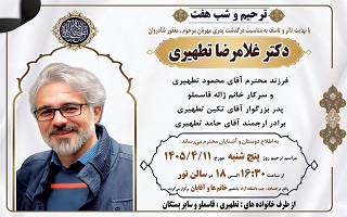 مراسم ترحیم و شب هفت مرحوم مغفور، شادروان دکتر غلامرضا تطهیری