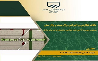 دوره آموزشی   نکات نظارتی و اجرایی وال پست و والمش