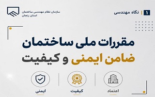 مقررات ملی ساختمان؛ ضامن ایمنی و کیفیت