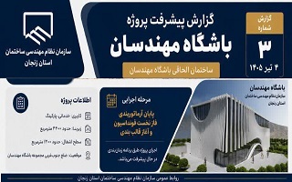 گزارش پیشرفت و روند اجرایی ساختمان الحاقی باشگاه مهندسان؛ پایان آرماتوربندی فاز نخست فونداسیون و آغاز عملیات قالب‌بندی