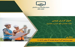 دوره آموزشی   اصول گزارش نویسی  (ویژه مهندسان عمران و معماری)