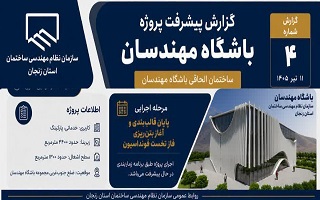 گزارش پیشرفت و روند اجرایی ساختمان الحاقی باشگاه مهندسان، پایان قالب‌بندی و آغاز بتن‌ریزی فاز نخست فونداسیون