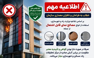 الزام استفاده از مصالح نمای دارای گواهی معتبر مقاومت در برابر آتش