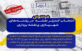 فراخوان انتخاب کنترلر نقشه رشته های  شهرسازی و نقشه برداری