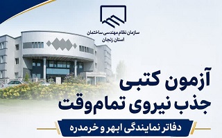 آزمون جذب نیرو در سازمان نظام مهندسی ساختمان استان زنجان در حال برگزاری است