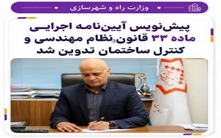 پیش‌نویس آیین‌نامه اجرایی ماده ۳۳ قانون نظام مهندسی و کنترل ساختمان تدوین شد