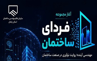 آغاز مجموعه «فردای ساختمان»