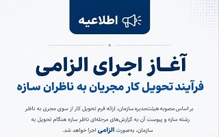 آغاز اجرای الزامی فرآیند تحویل کار مجریان به ناظران سازه از ابتدای مردادماه