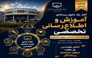 آغاز فصلی نو در آموزش و اطلاع‌رسانی تخصصی؛ رونمایی از از «نظام جامع تولید محتوای تخصصی»