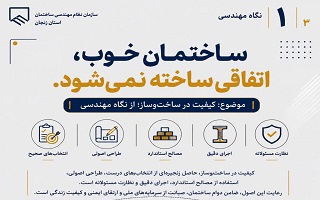 ساختمان خوب، اتفاقی ساخته نمی‌شود.