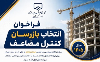 فراخوان انتخاب بازرسان کنترل مضاعف سال ۱۴۰۵