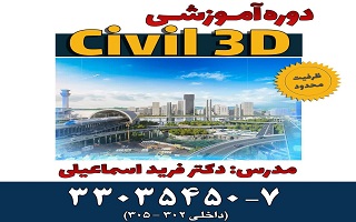 دوره  آموزشی نرم افزار civil3d