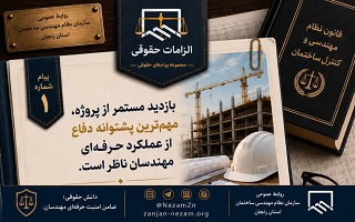 بازدید مستمر از پروژه، مهم‌ترین پشتوانه دفاع از عملکرد حرفه‌ای مهندسان ناظر است.