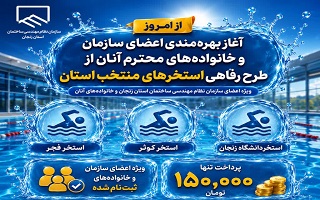 آغاز بهره‌مندی اعضای سازمان و خانواده‌های محترم آنان از طرح رفاهی سه استخر منتخب استان
