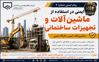 تأکید بر استفاده ایمن از ماشین‌آلات و تجهیزات ساختمانی در پروژه‌های عمرانی