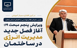 ویرایش پنجم مبحث ۱۹؛ آغاز فصل جدید مدیریت انرژی در ساختمان و ارتقای کیفیت ساخت‌وساز