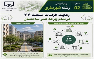 رعایت الزامات مبحث ۲۴ در تمام چرخه عمر ساختمان