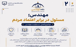 مهندس؛ مسئول در برابر اعتماد مردم