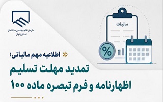 تمدید مهلت تسلیم اظهارنامه و فرم تبصره ماده ۱۰۰