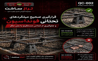 قرارگیری صحیح میلگردهای تحتانی فونداسیون و جلوگیری از تماس مستقیم با بتن مگر