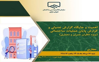 دوره آموزشی   اهمیت و جایگاه گزارش جدولی و گزارش پایان عملیات ساختمانی