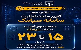 تعیین بازه زمانی ثبت درخواست‌ها در سامانه سپامک