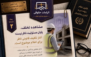 مشاهده تخلف، پایان مسئولیت مهندس ناظر نیست؛ آغاز تکلیف قانونی او برای اعلام موضوع است.