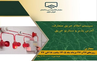 دوره آموزشی   سیستم اعلان حریق متعارف، آدرس پذیر و سناریوی حریق