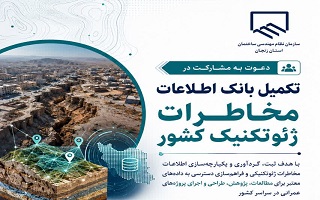 دعوت به مشارکت در تکمیل بانک اطلاعات مخاطرات ژئوتکنیک کشور