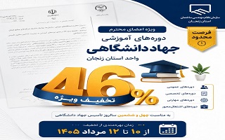 ۴۶ درصد تخفیف ویژه دوره‌های آموزشی جهاد دانشگاهی استان زنجان